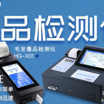 华高毒品毛发检测仪和试剂配套提供
