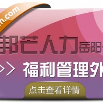 岳阳邦芒人力代缴社保，**服务帮您全搞定