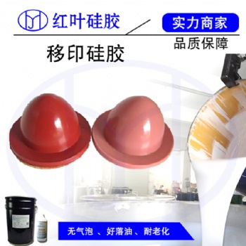 深圳红叶杰不渗油好上油细腻柔软印刷移印胶头硅胶