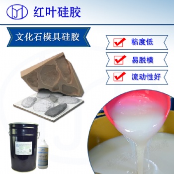 深圳红叶杰高抗拉撕水泥建筑/石膏文化石模具胶
