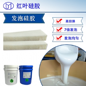 深圳红叶杰柔软防震绝热沙发垫发泡硅胶