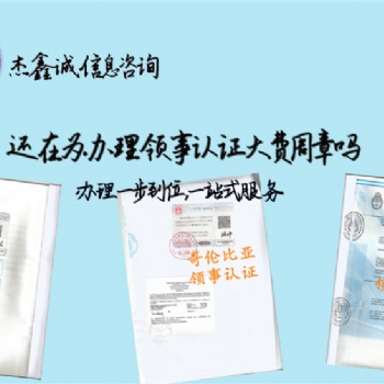 文莱分销协议领事认证作时间"文莱领事认证作时间