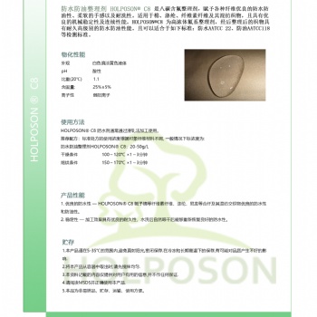防水防油整理剂 HOLPOSON?C8