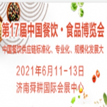 2021餐饮食材展会2021年山东餐饮食材展