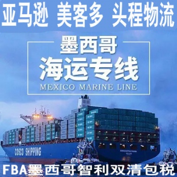 FBM FBA墨西哥专线，墨西哥双清包税物流发纺织品Mercadolibre美客多墨西哥海运双清