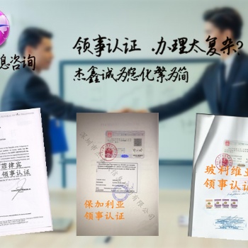 在校公证书巴基斯坦领事馆加签