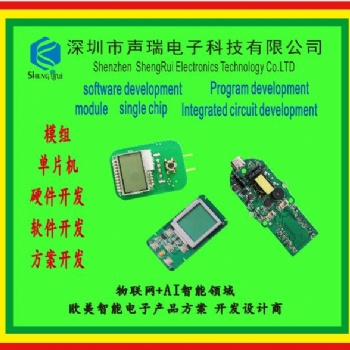 电子产品开发设计，物联网开发，单片机开发，数码产品开发