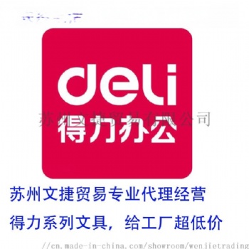 得力代理办具经销商，工厂文具办公供应商，苏州文捷贸易更专业的工厂贸易供应商