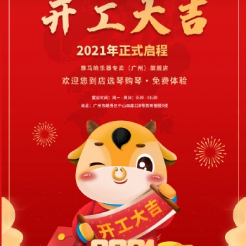 牛年大吉欢迎莅临广州雅马哈旗舰店