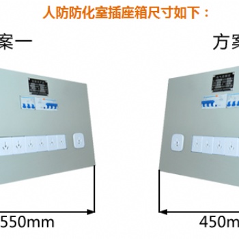 通风方式防化值班室插座箱
