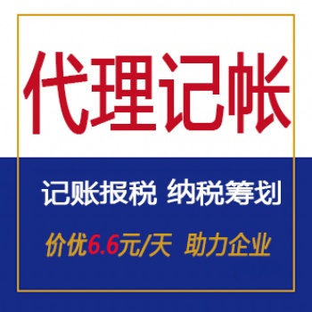上海代理记账公司及收费标准【200元/月】