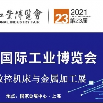 2021中国国际机床展