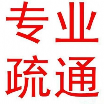 下水管堵塞疏通 马桶疏通永安市建伟管道疏通服务部