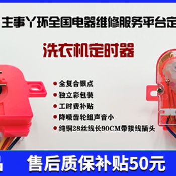 主事丫环候保洗衣机定时器