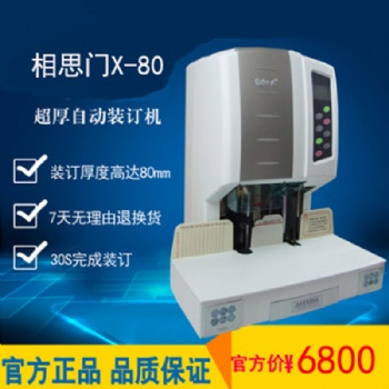 相思门X-80自动档案财务装订机