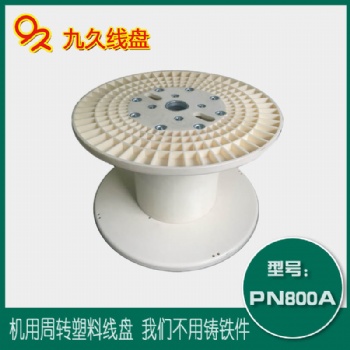 厂家**PN800塑料电缆线盘收放卷线盘工字轮塑料线盘