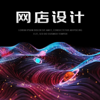 网店设计 速卖通店铺装修设计 速卖通开店流程 速卖通开店托管运营