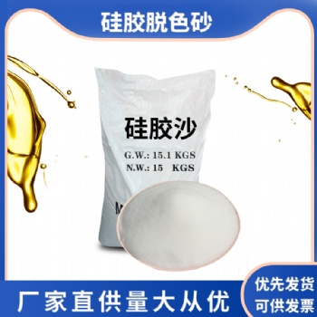 硅胶脱色砂 过滤油品 脱水脱色脱杂质