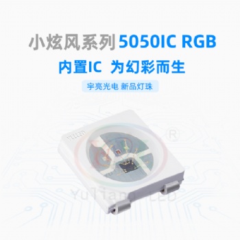 深圳市封装厂家5050IC变色随心所欲，全彩幻彩LED灯珠光源
