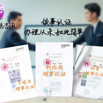 斯洛文尼亚领事学位公证加签 办理时间快;斯洛文尼亚领事加签公证好不好办理