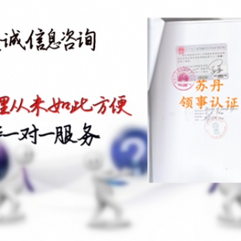 存款公证书领事认证;巴基斯坦领事认证派遣信