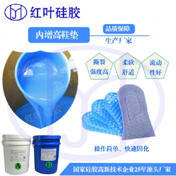 深圳红叶杰减震透明弹性好液体鞋垫硅胶