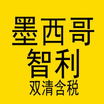 专做FBA智利跨境电商物流，智利专线，智利双清包税，智利海运**包税物流，墨西哥海运双清包税货代