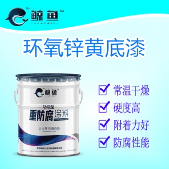 黄色 ，耐腐、耐候 环氧锌黄底漆