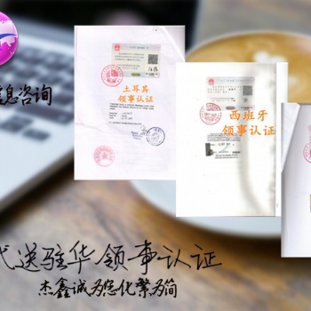 委内瑞拉大使馆纺织品登记证双认证#委内瑞拉大使馆认证经销合同