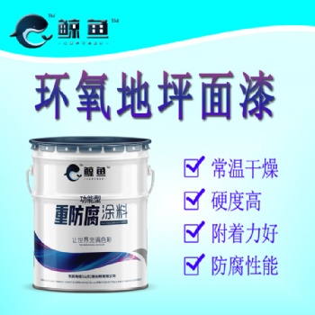 颜色亮丽多样 薄涂型环氧地坪漆