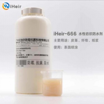 广州艾浩尔iHeir-666水性防水剂氟系三防整理剂（通用型），环保，不含APEO（烷基苯酚聚氧乙烯