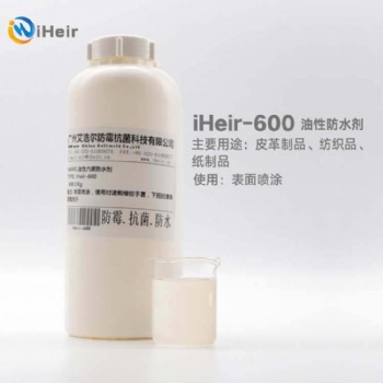广州艾浩尔iHeir-600油性防水剂是一种溶剂性的氟化树脂，溶于醋酸乙酯，适用于各种类型的皮革、纺