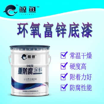 钢结构用快干型双组份环氧富锌底漆