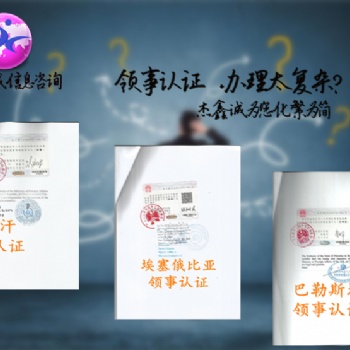 玻利维亚领事馆授权书POA盖章"自由销售证领事馆认证