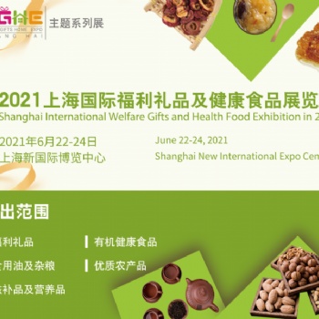 2021上海食品展/上海新国际博览中心