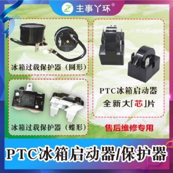 主事丫环PTC冰箱启动器/?；て? width=