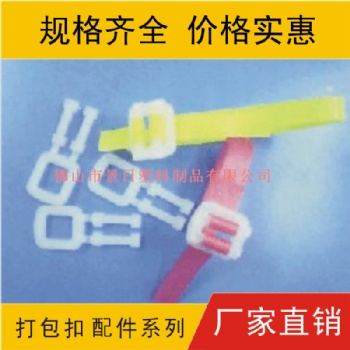 胶打包扣，塑料打包扣，环保打包扣