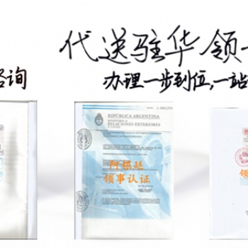 斯洛文尼亚领事馆加签转口证|销售声明|原产地证