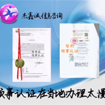 罗马尼亚领事馆认证在职证明