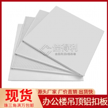 吊顶铝扣板厂家供应 商场超市防火铝合金天花 佳得利建材