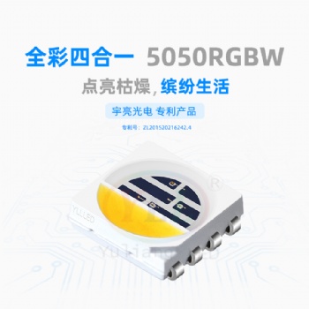 宇亮光电LED灯珠5050RGBW四合一高亮度散热好