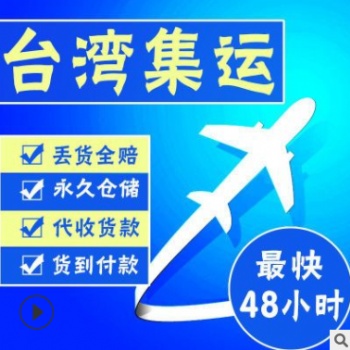 深圳出口台湾空海运双清专线