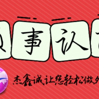 巴拿马使馆认证商业登记证|公司简介**证书作流程