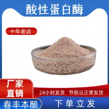 酸性蛋白酶动物饲料添加剂动物内源性蛋白补充菌种厂家批发