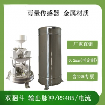 高精度双翻斗雨量传感器灵犀厂家现货供应