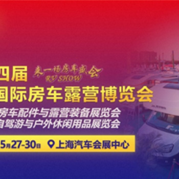 第十四届上海国际房车露营与自驾游博览会