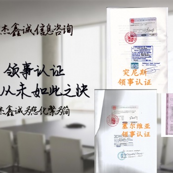 斯洛文尼亚大使馆认证邀遣函