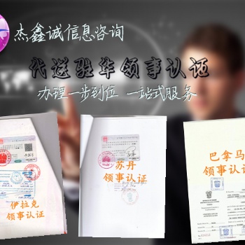 派遣证明领事馆认证"格鲁吉亚大使馆加签派遣证明