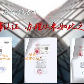 出口授权书保加利亚大使馆双认证 **的专业+保加利亚使馆双认证 **的专业