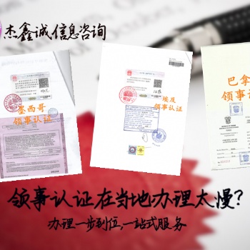 哥伦比亚领馆加签TUV证书